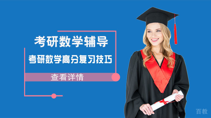 考研数学高分复习技巧 