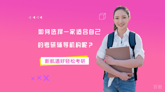 如何选择一家适合自己的考研辅导机构呢？ 