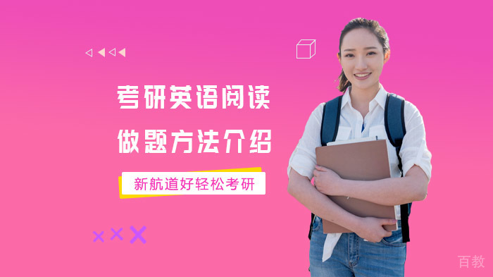 考研英语阅读做题方法介绍 