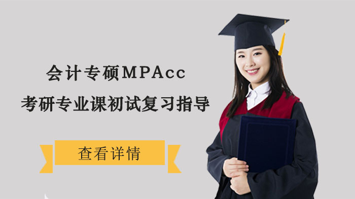 会计专硕MPAcc考研专业课初试复习指导 
