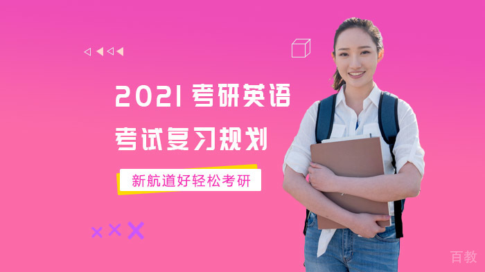 考研英语考试复习规划 