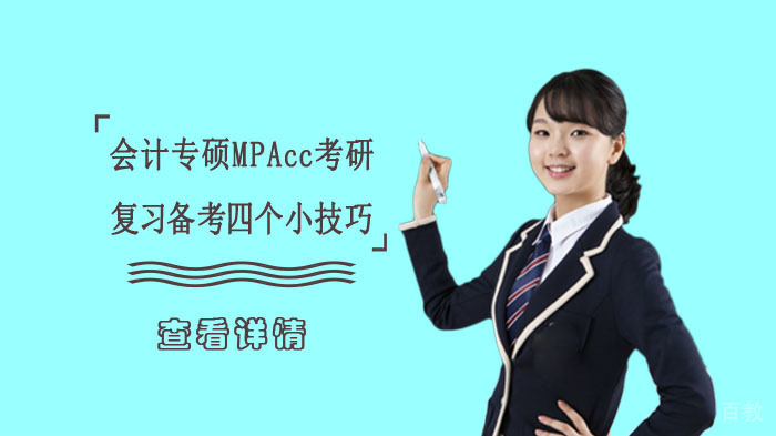 会计专硕MPAcc考研复习备考四个小技巧 