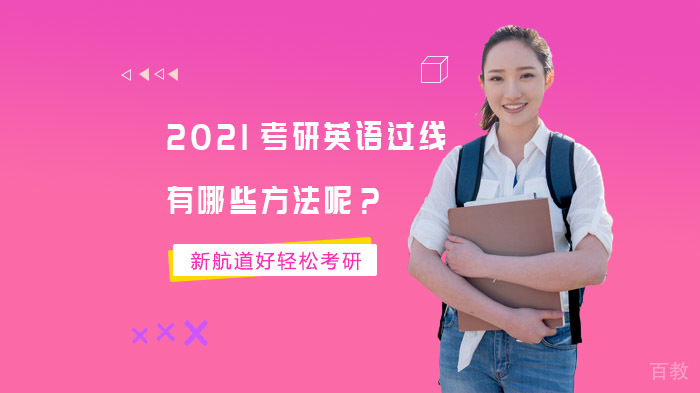 2021考研英语过线有哪些方法呢？ 