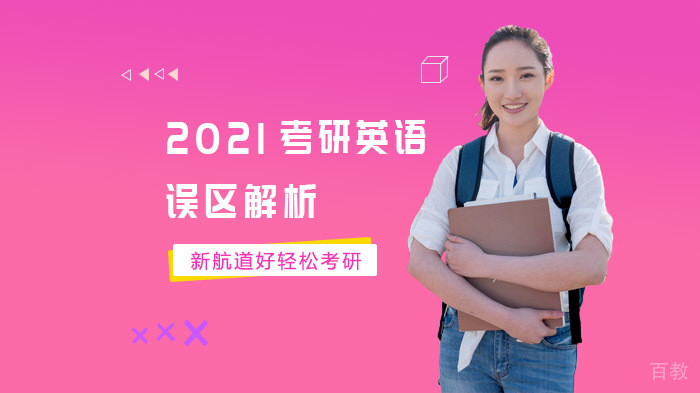 考研英语五大备考误区深度剖析 