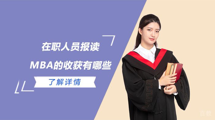 在职人员报读MBA的收获有哪些 