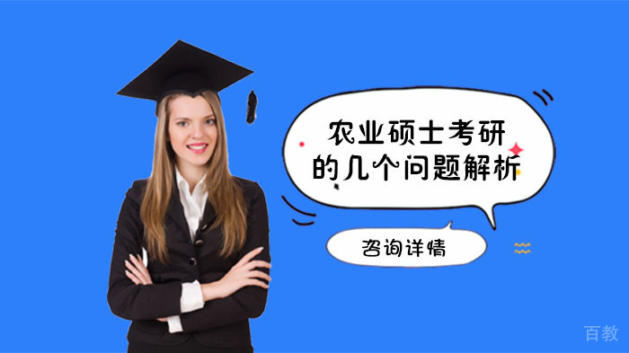农业硕士考研的几个问题解析 