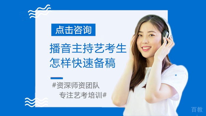 播音主持艺考生怎样快速备稿