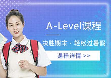 A-Level-Advanced课程