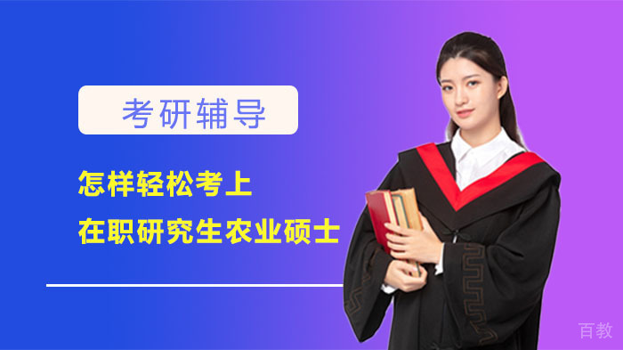 怎样轻松考上在职研究生农业硕士 