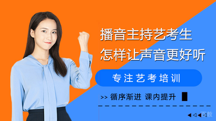 播音主持艺考生怎样让声音更好听