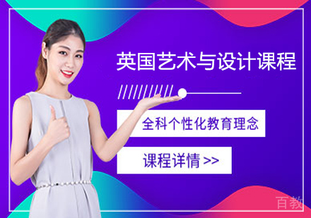 英国艺术与设计课程