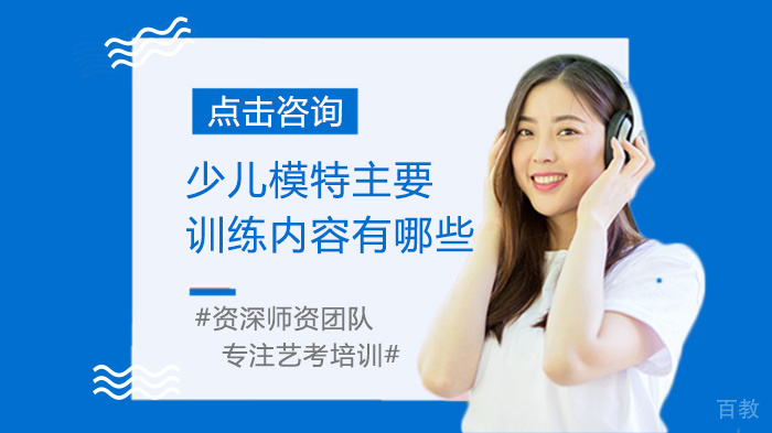 少儿模特主要训练内容有哪些 