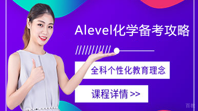 Alevel化学备考攻略 