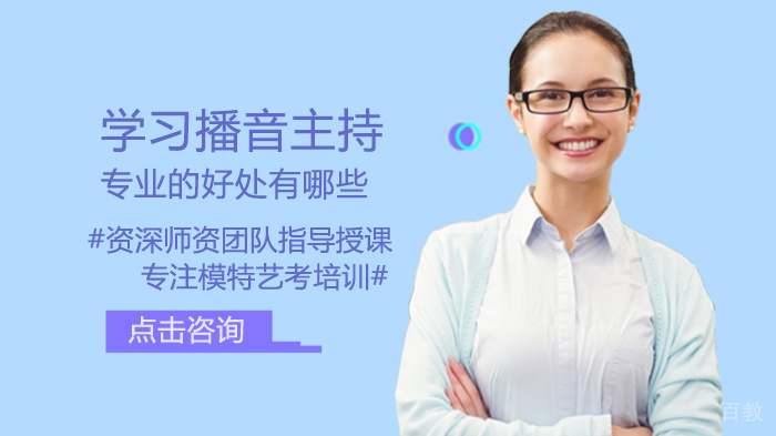 学习播音主持专业的好处有哪些 