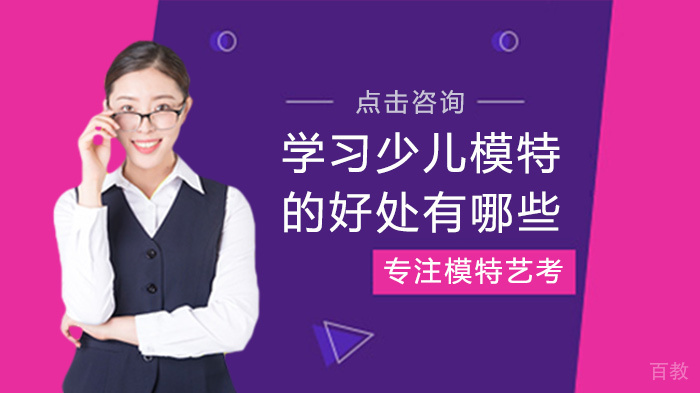 学习少儿模特的好处有哪些