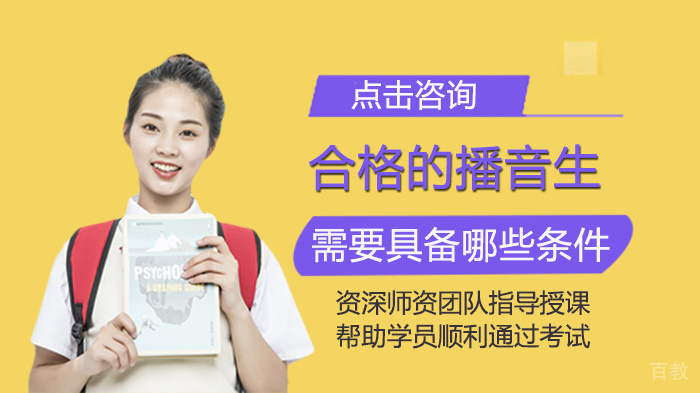 合格的播音生需要具备哪些条件 