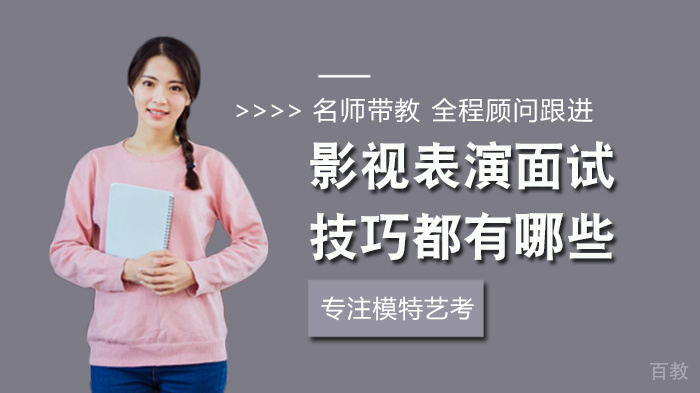 影视表演面试技巧都有哪些 