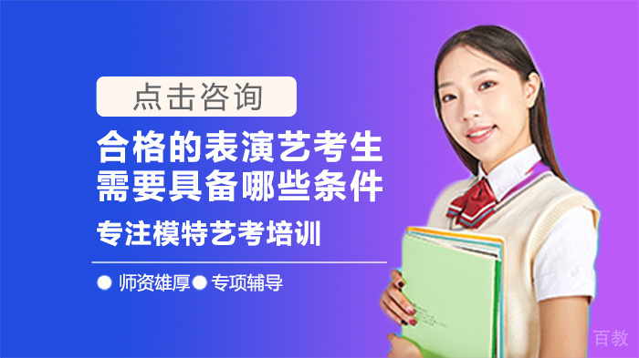 合格的表演艺考生需要具备哪些条件 