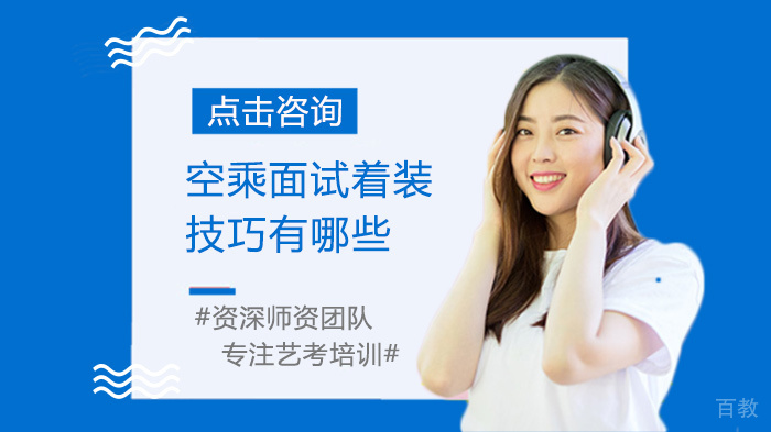 空乘面试着装技巧有哪些 