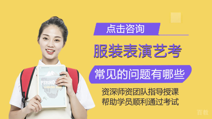服装表演艺考常见的问题有哪些 