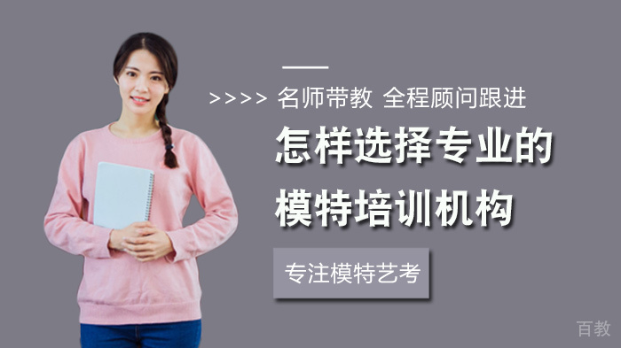 怎样选择专业的模特培训机构 