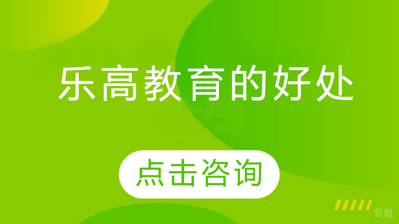 《乐高教育的好处》 