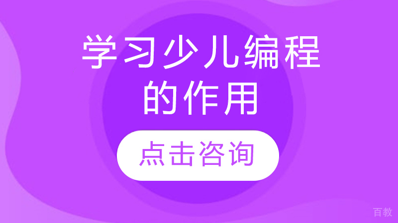 学习少儿编程的作用