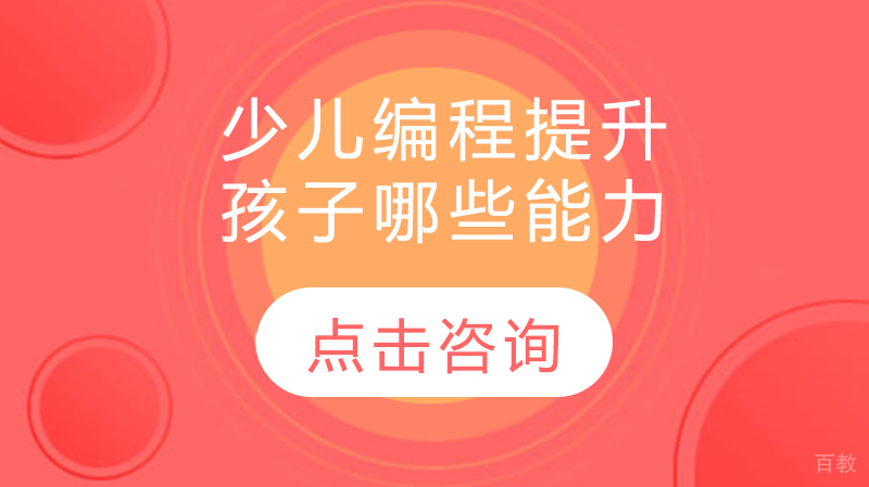 少儿编程提升孩子哪些能力 