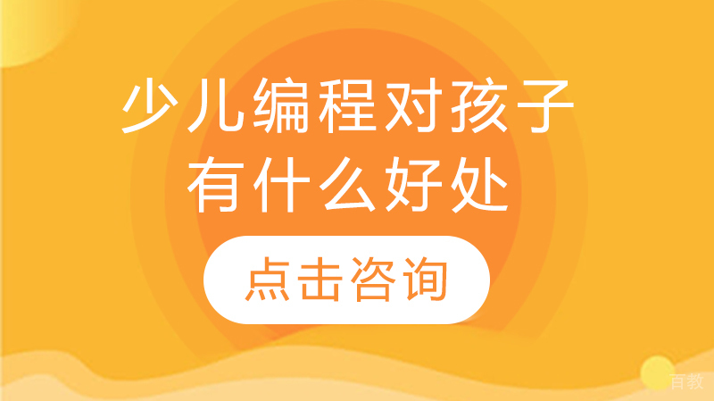 少儿编程对孩子有什么好处 