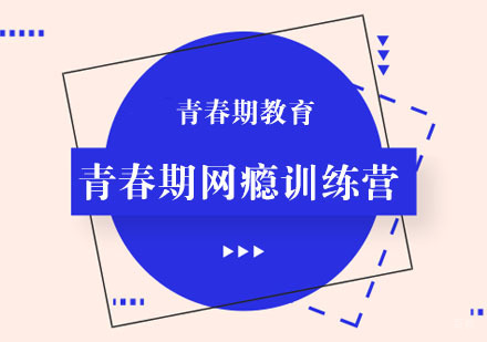 青春期网瘾训练营