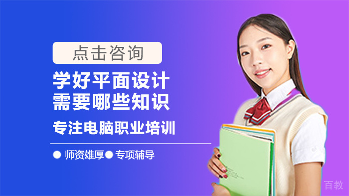 学好平面设计需要哪些知识 