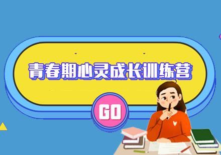 青春期心灵成长训练营