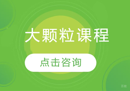 大颗粒课程