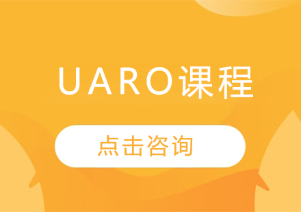 UARO课程