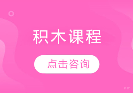 积木课程