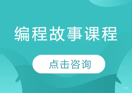 编程故事课程