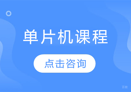 单片机课程
