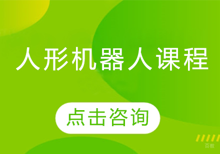 人形机器人课程