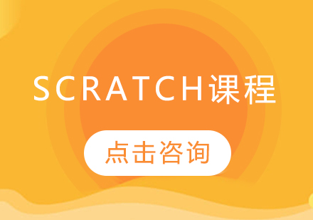 Scratch课程
