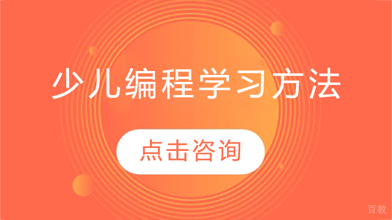 少儿编程学习方法