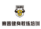 武汉赛普健身教练培训迈欧健身