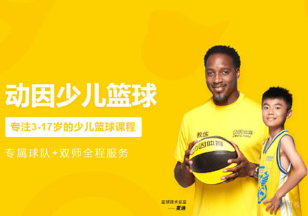 少儿篮球培训课程