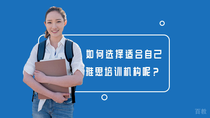 如何选择适合自己的雅思培训机构呢？ 