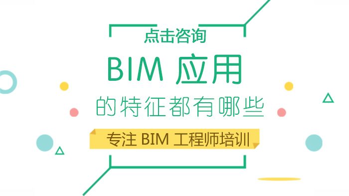 BIM应用的特征有哪些