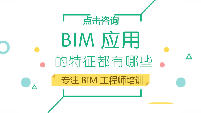 BIM应用的特征有哪些 