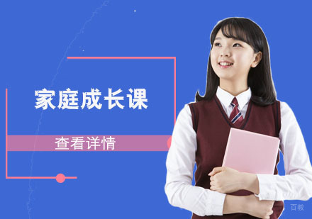 家庭成长课