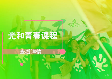 光和青春课程