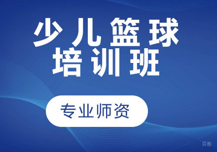 少儿篮球培训班