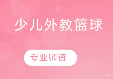 少儿外教篮球