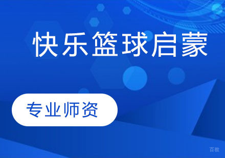 快乐篮球启蒙